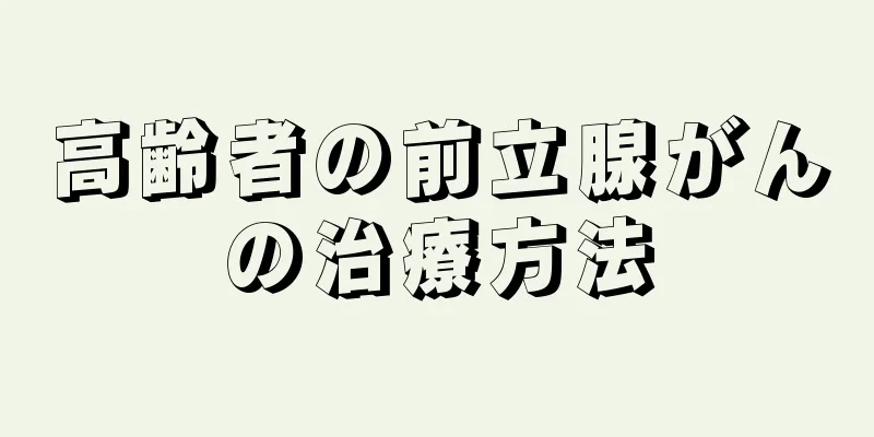 高齢者の前立腺がんの治療方法