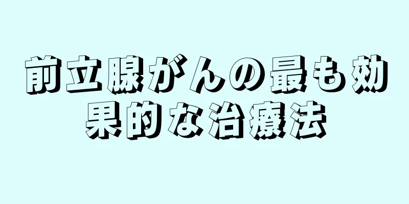 前立腺がんの最も効果的な治療法