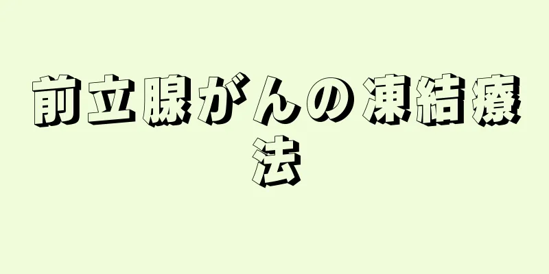 前立腺がんの凍結療法