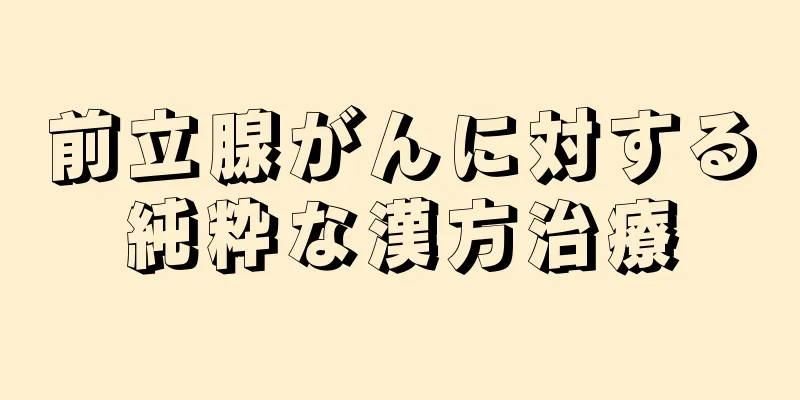 前立腺がんに対する純粋な漢方治療