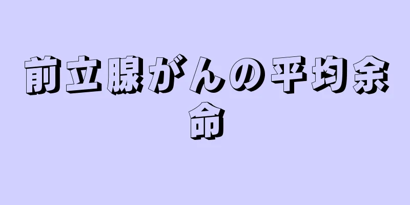 前立腺がんの平均余命