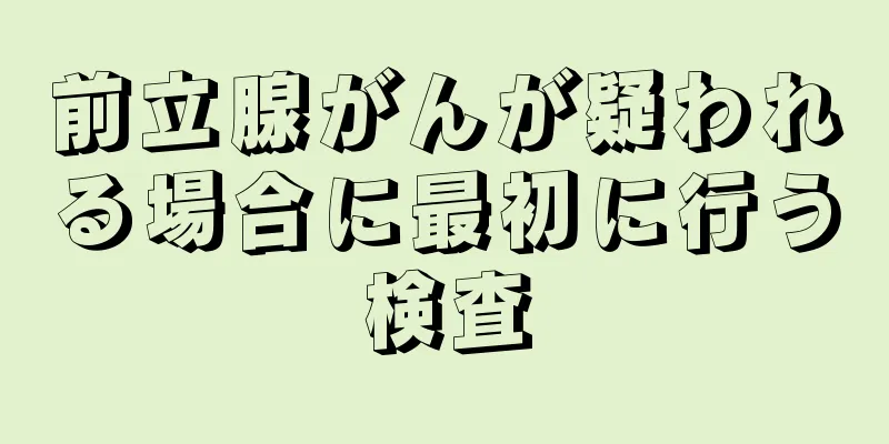 前立腺がんが疑われる場合に最初に行う検査