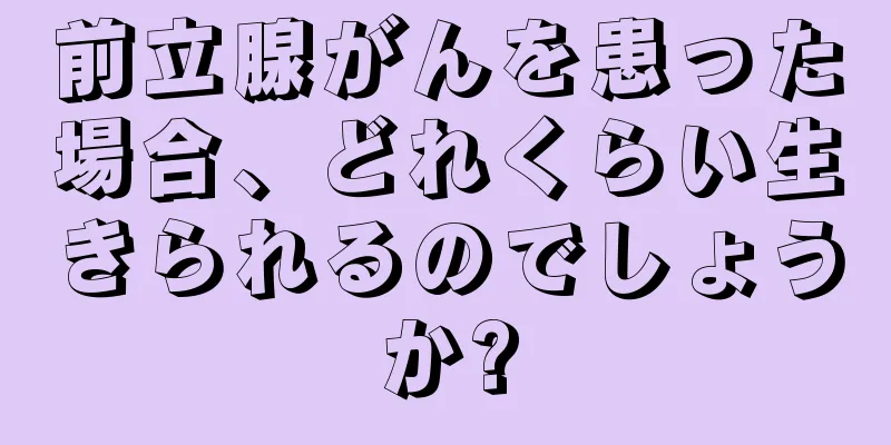 前立腺がんを患った場合、どれくらい生きられるのでしょうか?
