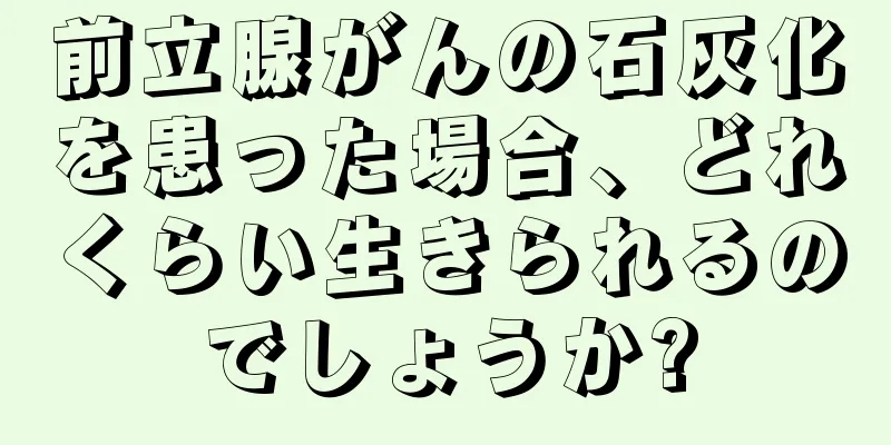 前立腺がんの石灰化を患った場合、どれくらい生きられるのでしょうか?