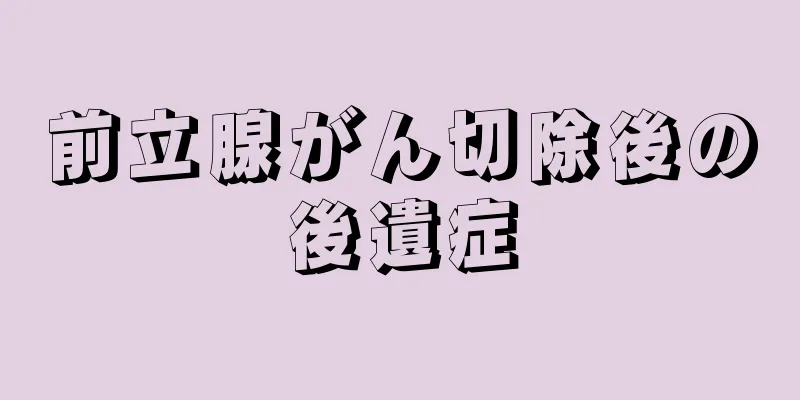 前立腺がん切除後の後遺症