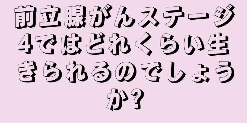 前立腺がんステージ4ではどれくらい生きられるのでしょうか?