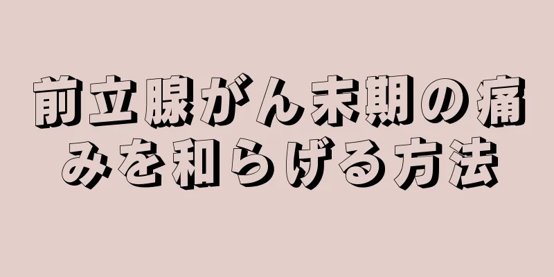 前立腺がん末期の痛みを和らげる方法