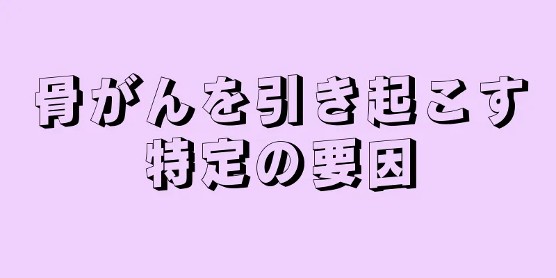 骨がんを引き起こす特定の要因