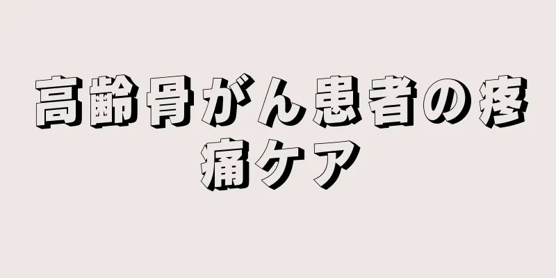 高齢骨がん患者の疼痛ケア