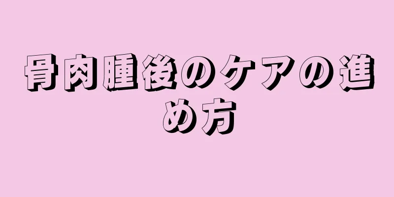 骨肉腫後のケアの進め方