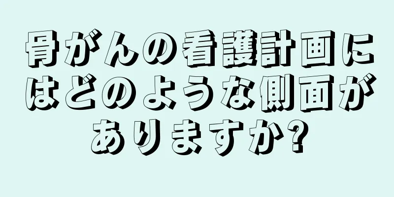 骨がんの看護計画にはどのような側面がありますか?