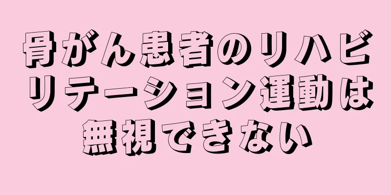 骨がん患者のリハビリテーション運動は無視できない