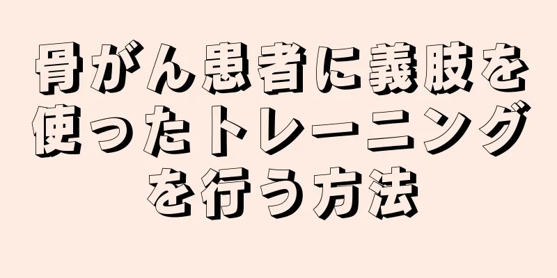 骨がん患者に義肢を使ったトレーニングを行う方法