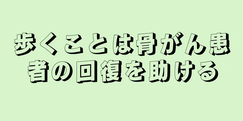 歩くことは骨がん患者の回復を助ける