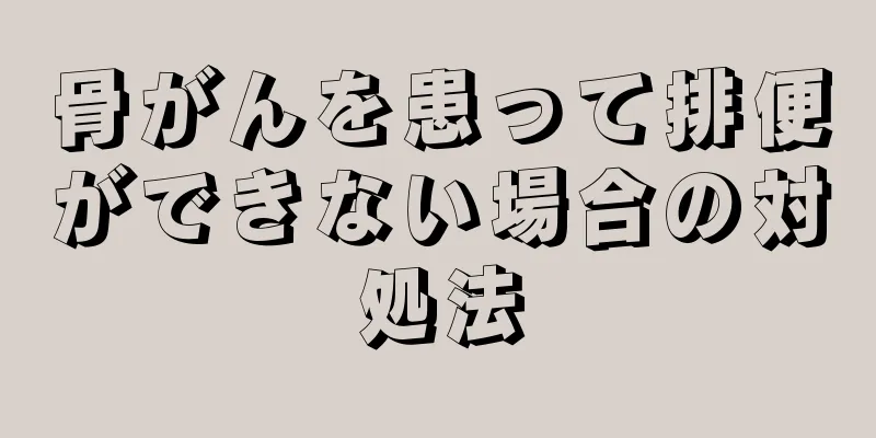 骨がんを患って排便ができない場合の対処法