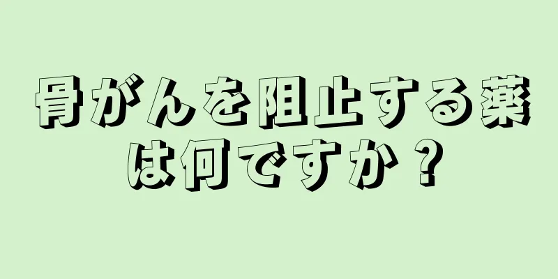 骨がんを阻止する薬は何ですか？