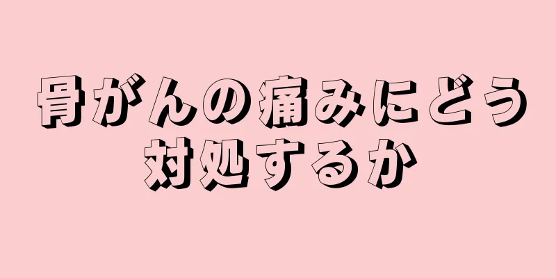 骨がんの痛みにどう対処するか