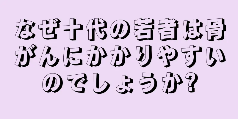 なぜ十代の若者は骨がんにかかりやすいのでしょうか?