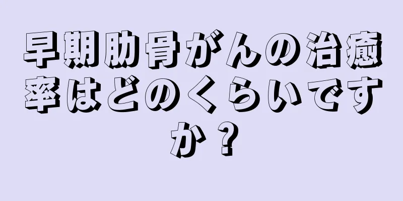 早期肋骨がんの治癒率はどのくらいですか？