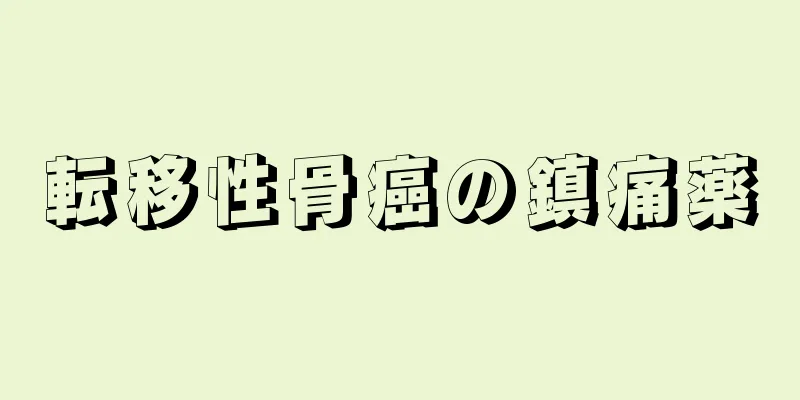 転移性骨癌の鎮痛薬