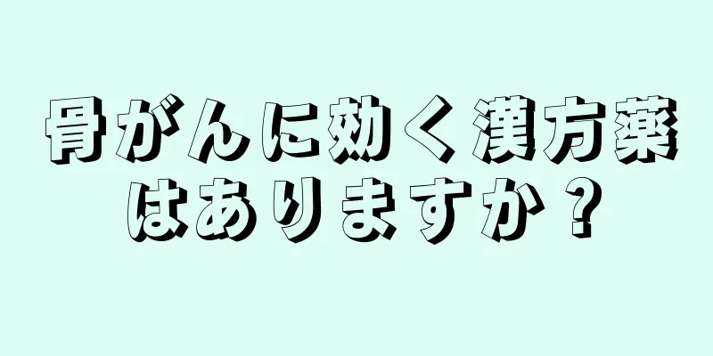 骨がんに効く漢方薬はありますか？