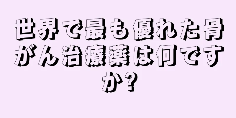 世界で最も優れた骨がん治療薬は何ですか?