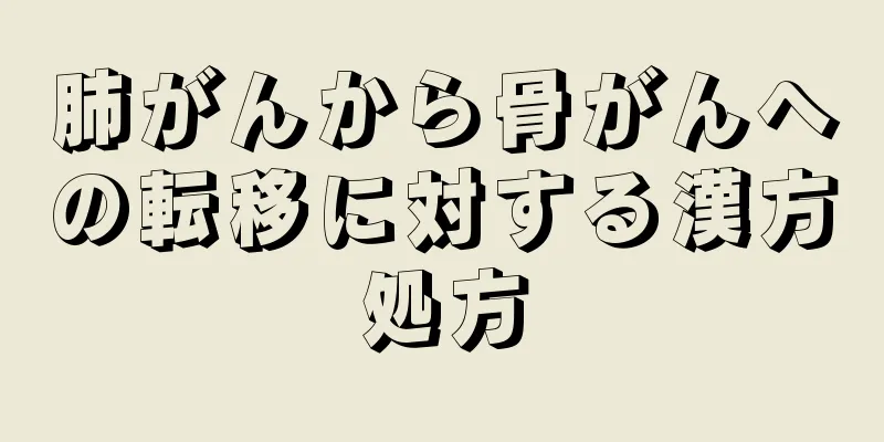 肺がんから骨がんへの転移に対する漢方処方