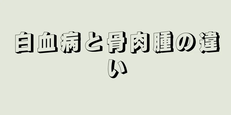 白血病と骨肉腫の違い