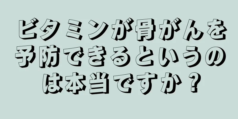 ビタミンが骨がんを予防できるというのは本当ですか？