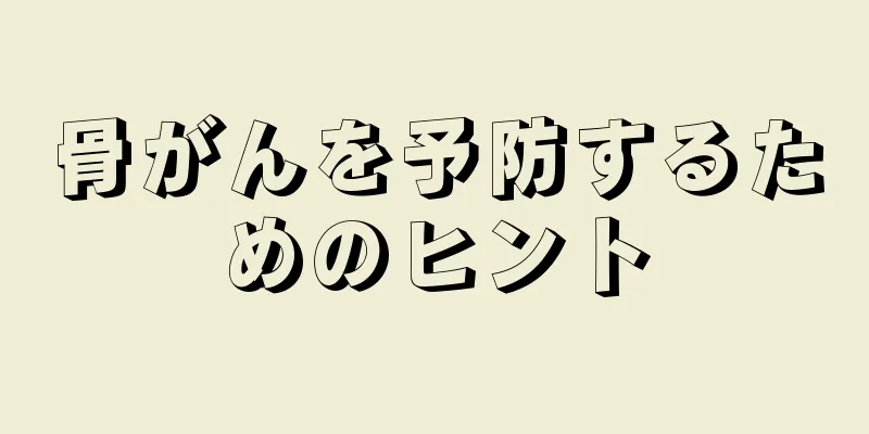 骨がんを予防するためのヒント