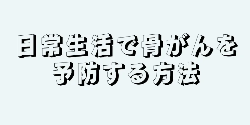 日常生活で骨がんを予防する方法