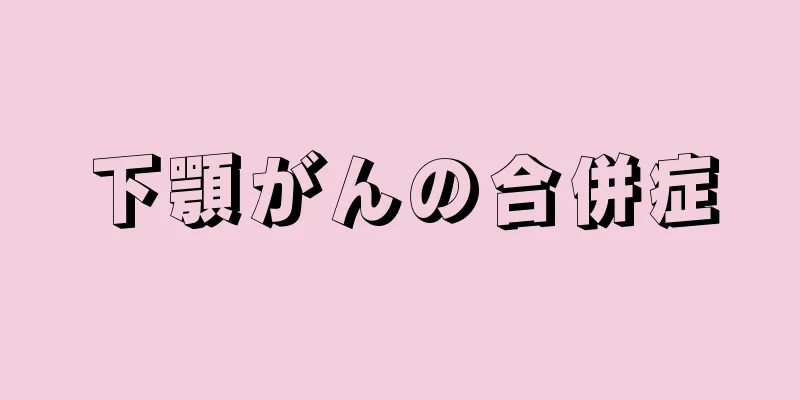下顎がんの合併症