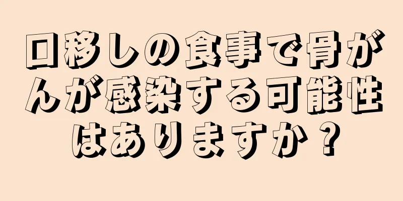 口移しの食事で骨がんが感染する可能性はありますか？