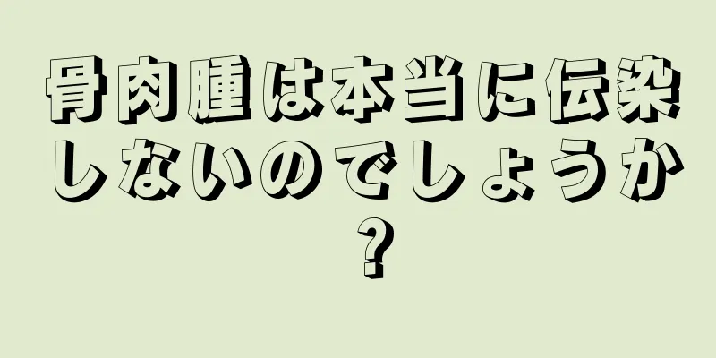 骨肉腫は本当に伝染しないのでしょうか？