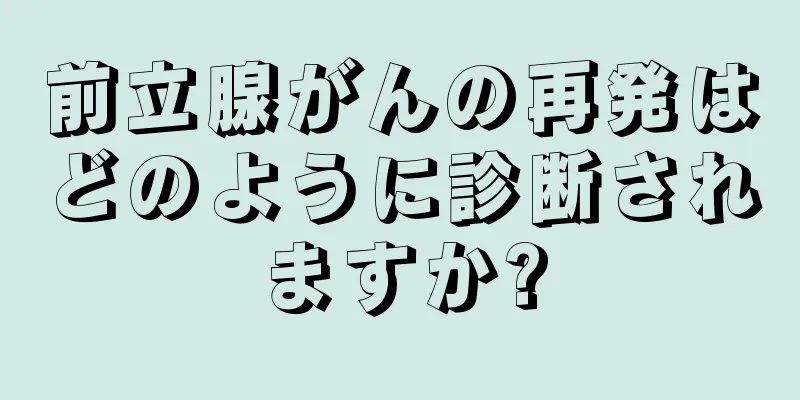 前立腺がんの再発はどのように診断されますか?