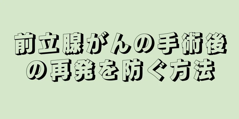 前立腺がんの手術後の再発を防ぐ方法