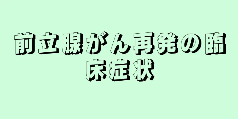 前立腺がん再発の臨床症状