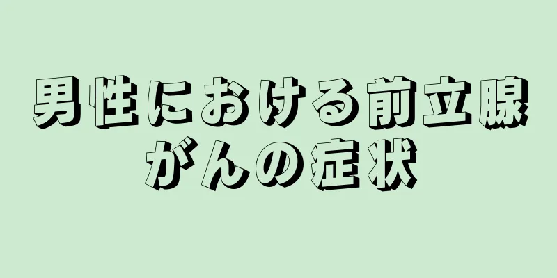 男性における前立腺がんの症状