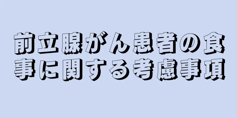 前立腺がん患者の食事に関する考慮事項