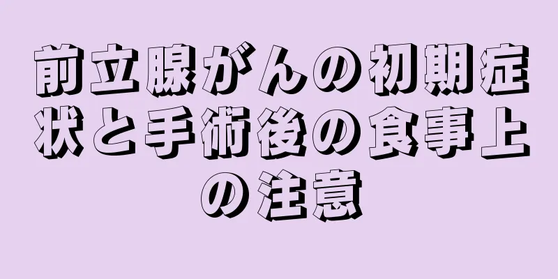 前立腺がんの初期症状と手術後の食事上の注意