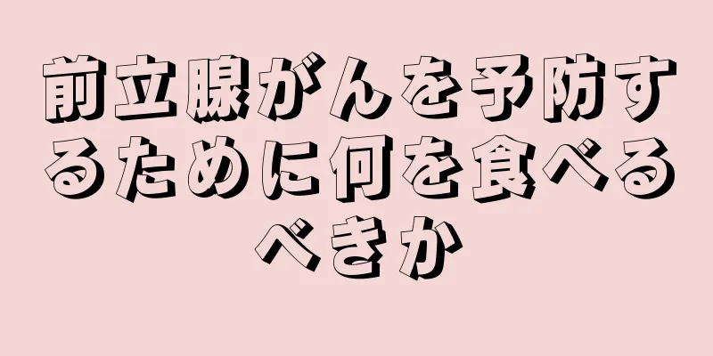 前立腺がんを予防するために何を食べるべきか