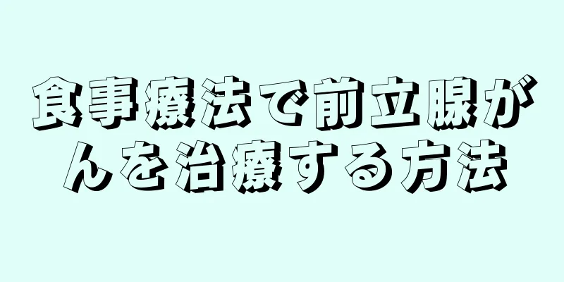 食事療法で前立腺がんを治療する方法