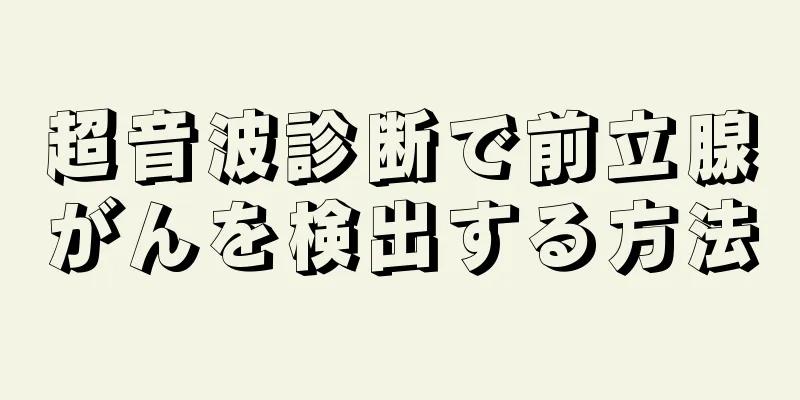 超音波診断で前立腺がんを検出する方法