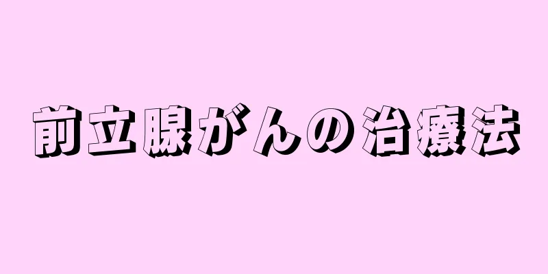 前立腺がんの治療法