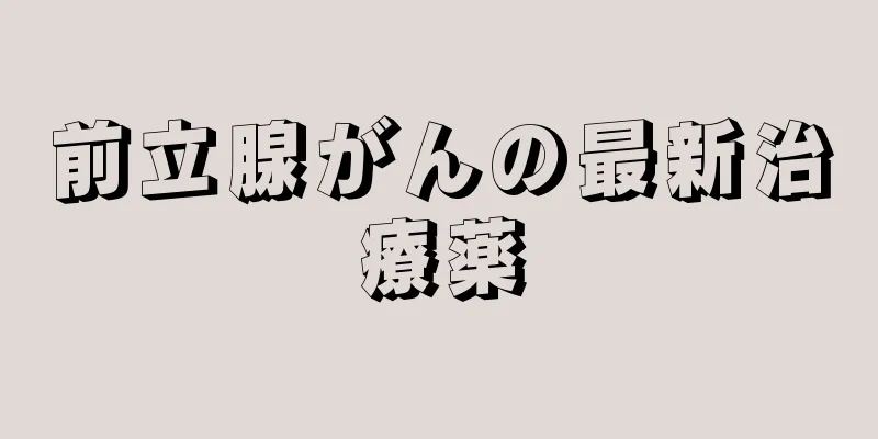 前立腺がんの最新治療薬