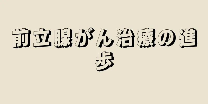 前立腺がん治療の進歩