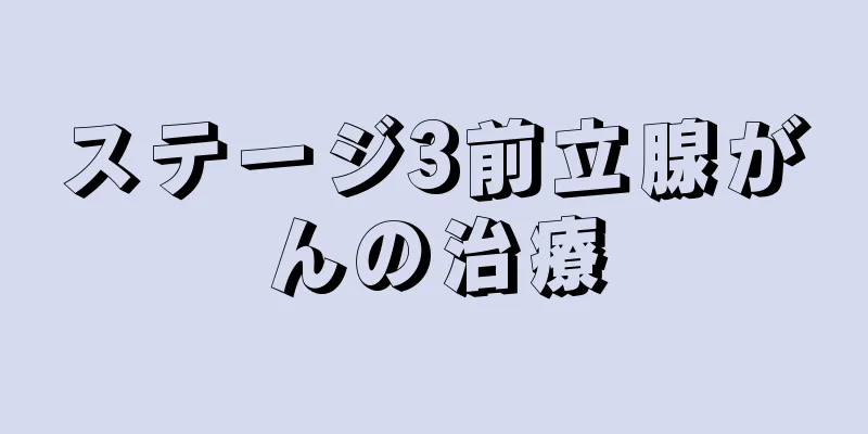 ステージ3前立腺がんの治療