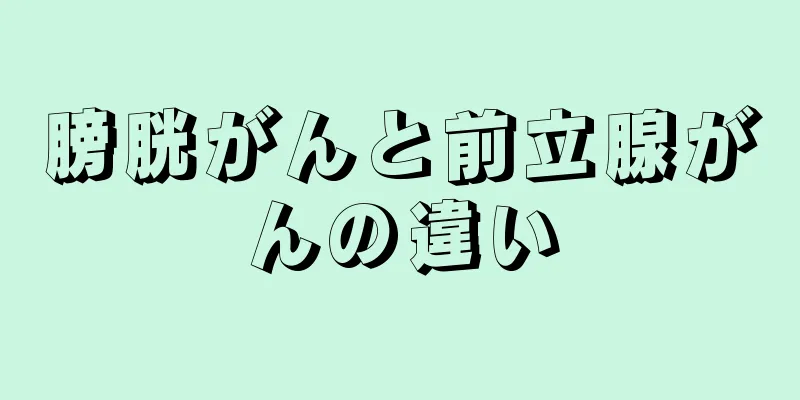 膀胱がんと前立腺がんの違い