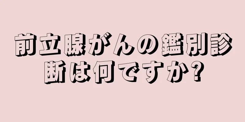 前立腺がんの鑑別診断は何ですか?