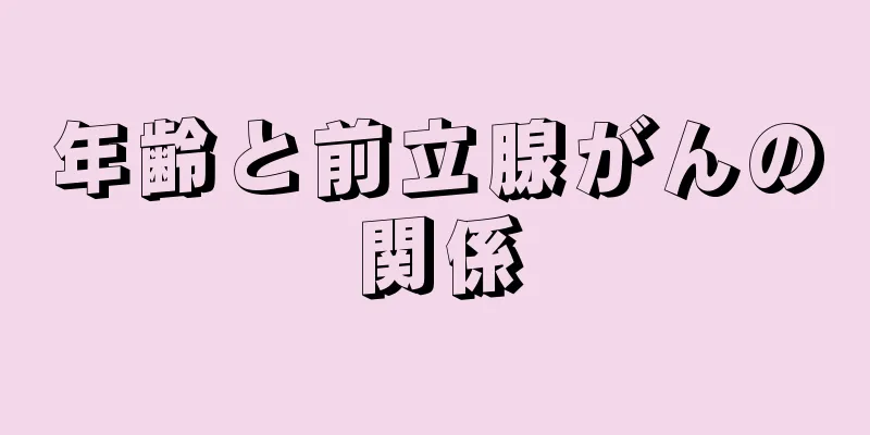 年齢と前立腺がんの関係